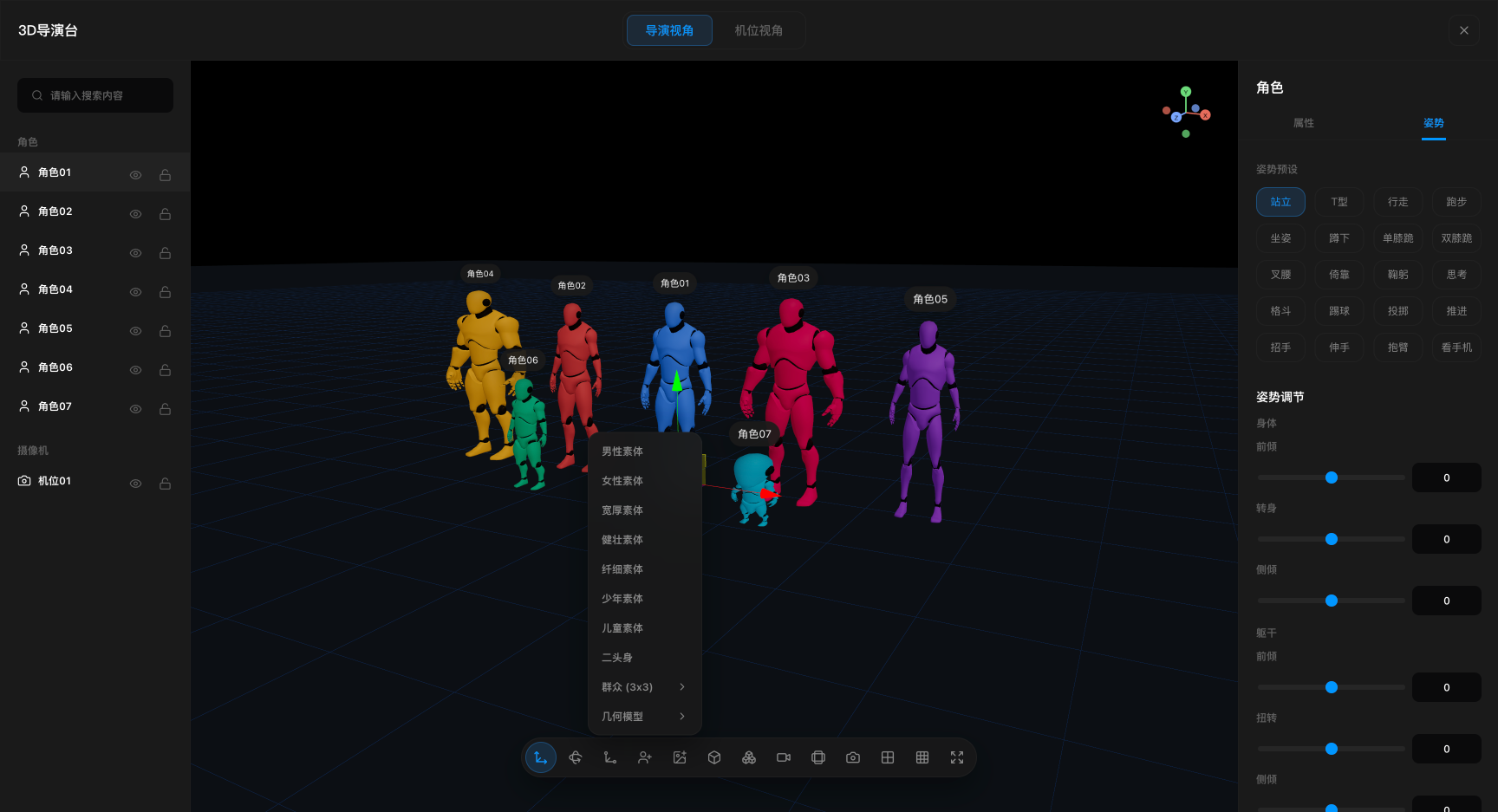 3D 导演台界面