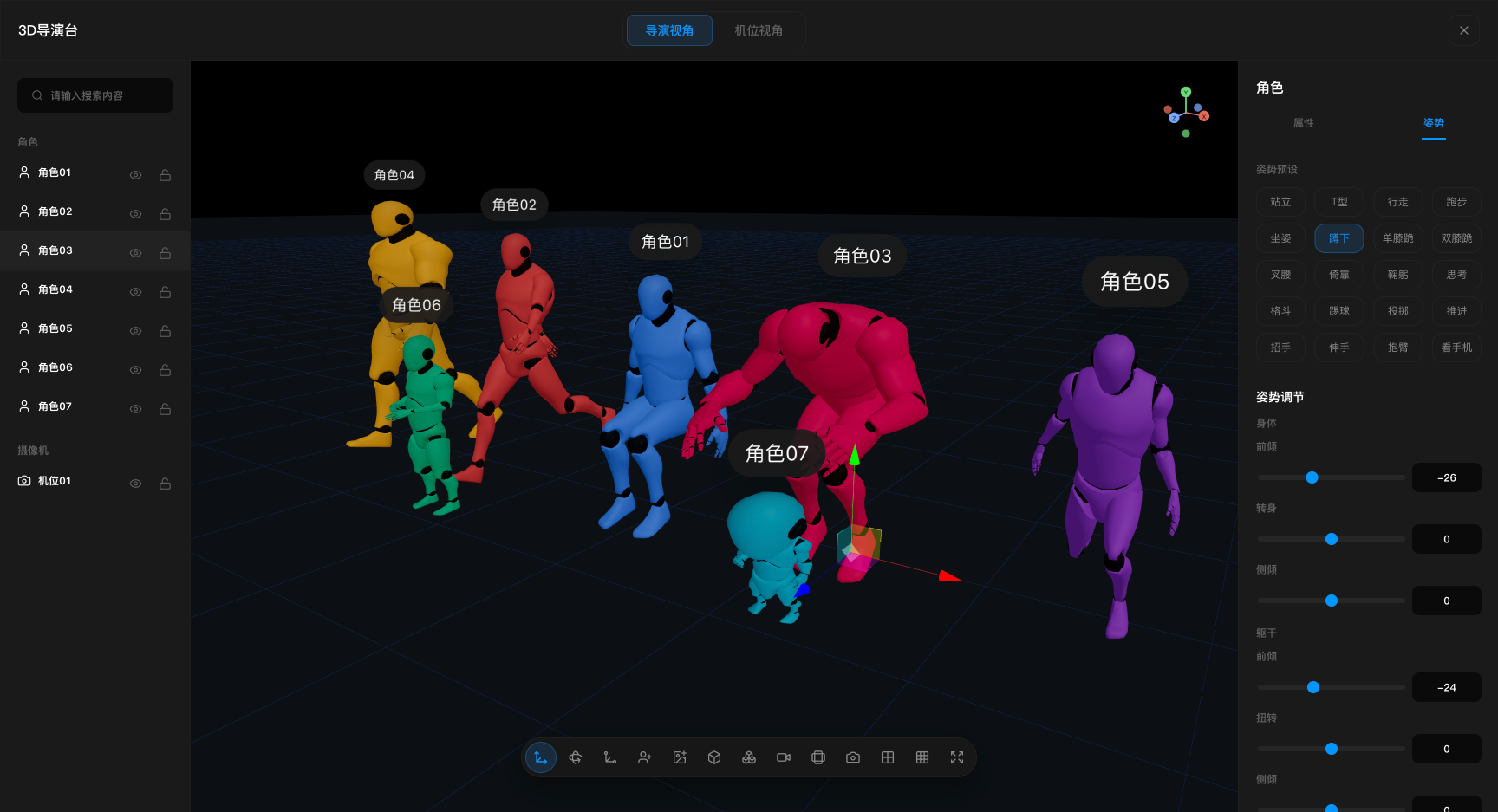 3D 导演台界面