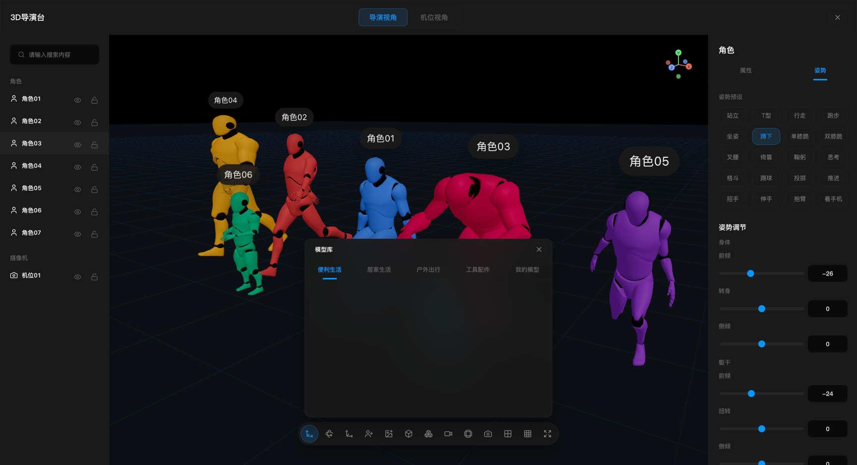 3D 导演台界面